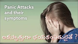 Panic Attack-అకస్మాత్తుగా భయకంపితులై తే ?-గుండె జబ్బు కాని గుండె జబ్బు