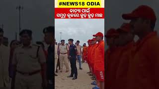 Cyclone Michaung News ବାତ୍ୟା ପାଇଁ ସମୁଦ୍ର କୂଳରେ କୁଢ଼ କୁଢ଼ ମାଛ | Cyclone Landfall Today | Odia News