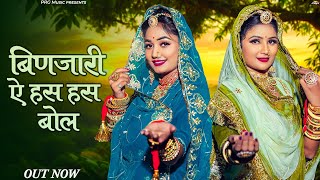 बिणजारी ऐ हस हस बोल | New Rajasthani Bhajan | Binjari Has Has Bol | Twinkle Vaishnav | Fancy K | PRG