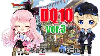 【DQ10】Ver3ストーリー奈落の門の世界をぐいぐい進める【ひよこた】【みこと】【ネタバレあり】