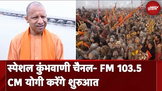 Mahakumbh: Prayagraj में आज से 3 अखाड़ों की पेशवाई, CM Yogi करेंगे FM 103.5 की शुरुआत