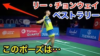 【驚愕】このポーズは一体…？リー・チョンウェイ(Lee Chong Wei)のスーパープレイ(ラリー)【バドミントン(badminton)】