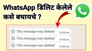 How to read whatsapp deleted msg in marathi | व्हॉट्सॲप डिलिट केलेले मेसेज वाचा |whatsapp delete msg