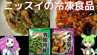 【VOICEVOX解説】ニッスイ　青椒肉絲　麻婆茄子【冷凍食品レビュー】