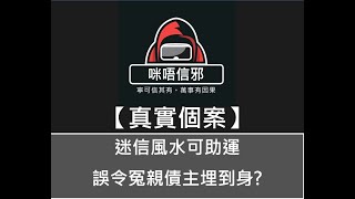 【咪唔信邪】真實個案ESP.39 迷信風水可助運，誤令冤親債主埋到身? (粵語)👻靈異故事👻真實個案👻真人真事