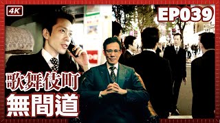 【我是李小牧-EP039】我給日本警察當「線人」，在黑白兩道間走鋼絲｜我在警視廳國際受查課的刑警朋友｜歌舞伎町往事 - 亞洲最大的紅燈區 -《新宿事件》《不夜城》的故事舞台