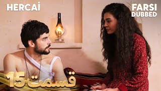 Hercai | هرجایی | 15 قسمت | Farsi Dubbed | با دوبلۀ فارسی