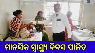 ମାନସିକ ସ୍ବାସ୍ଥ୍ୟ ଦିବସ