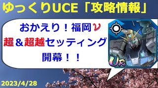 【ゆっくりUCE】1年ぶりの福岡ν！超＆超越セッティングでどうなる！？ガンダムUCエンゲージ攻略