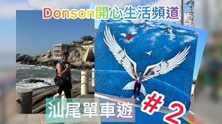 #海豐#汕尾#單車團#紅海灣#長沙炮台#二馬路#美食街#Donson開心生活頻道#組團北上#單車旅行團#汕尾旅行團#2