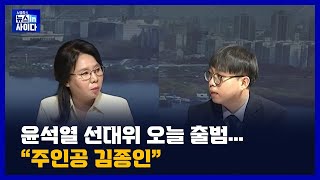 12/6(월) 윤석열 선대위 오늘 출범…\