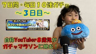 ドラクエウォーク 7日連続あぶない水着10連ガチャに8歳児が挑む③【DQW実況】