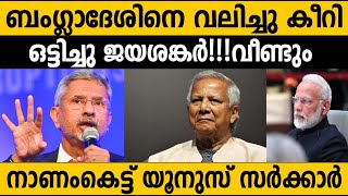 ഇന്ത്യക്കെതിരെ യൂനസ് ഇനി ഒരക്ഷരം മിണ്ടില്ല|ജയശങ്കര്‍ ആള് പുലി തന്നെ| International news#jayashankar