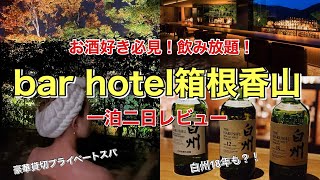 【本当は教えたくない】お酒好きは絶対行くべき箱根大人の宿★アルコールフリーフローbar hotel箱根香山宿泊記！