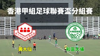 黃大仙vs和富大埔(2022.6.26.香港甲組足球聯賽盃分組賽)精華