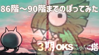 3期「OKSにゃんこ塔」086階～090階のぼってみた【ネタ】【リクエスト】