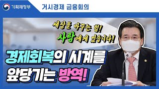 방역과 조화를 이루는 비상경제 대응이 이루어질 수 있도록 하겠습니다! l 기획재정부