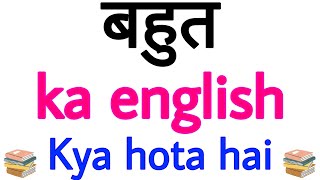 BAHUT ko english mein kya kahate hain | Bahut ka english kya hota hai