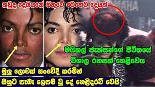 මයිකල් ජැක්සන්ගේ දිවියේ රහසක් හෙළිවෙයි