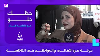 جولة مرحة مليئة بخفة الظل مع الأهالي والمواطنين في الكاظمية | #حظك_حلو مع #فاطمة_قيدار