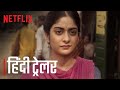 ए सूटेबल बौऐ हिन्दी ट्रेलर | A Suitable Boy | Hindi Trailer | Netflix India