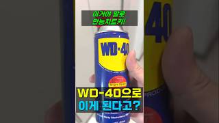 WD-40으로 할 수 있는 모든 것!