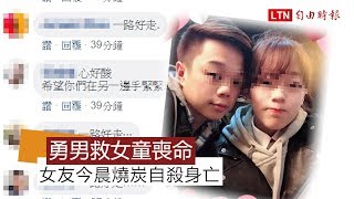 勇男內埤海灘救8歲女童喪命 女友今晨燒炭自殺身亡