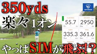 やっぱりシムか！？　いや一誠がすごすぎ！ ３５０ヤード打ち上げミドルを楽々１オン！ 松本一誠の新兵器テイラーメイドSIM ８°　＃ヨコシンチャレンジ