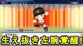 【パワプロ2018】プロ野球史上初のシーズン100勝を目指す!俺と巨人の100勝物語♯73 【3年目vs横浜戦】