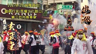 2023.09.15 Taiwan’s one and only Firecracker Bombing of Lord Handan event (No.3 underground parking)