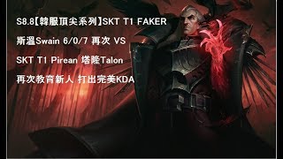 S8.8【韓服頂尖系列】SKT T1 FAKER 斯溫Swain 6/0/7 再次VS SKT T1 Pirean 塔隆Talon  再次教育新人 打出完美KDA