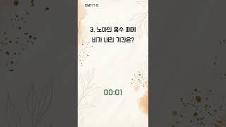 [창세기] 1분 성경 퀴즈 (9)