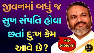 જીવનમાં બધું જ સુખ સંપતિ હોવા છતાં દુઃખ કેમ આવે છે? ખાસ સાંભળજો || Shri Dwarkeshlalji