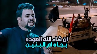 ان شاء الله العوده بجاه ام البنين 🥺 حمزه الرميثي | راجعين وبسلامه | ستوريات حسينيه 2024