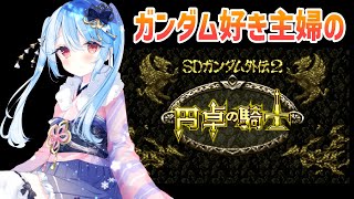 【SDガンダム外伝2 円卓の騎士】ガンダム好き主婦の円卓の騎士【Vtuber/小春トキ】#2 カイさんを探す所から！