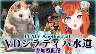 【FF14】VDシラディハ水道ー全ルート集め！参加型ー【FINAL FANTASY XIV】