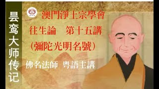 往生論註 ( 第十五講 - 彌陀光明名號 )   佛名法師 粵語主講