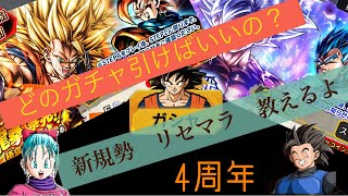 リセマラ　新規勢　4周年ガチャおすすめ【ドラゴンボールレジェンズ】