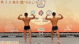 2024年Fit model模特健體形體錦標賽-男子古典形體168公分以下