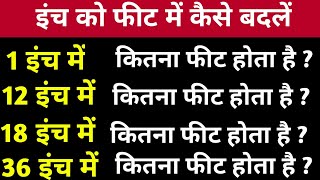 1 इंच,12 इंच,18 इंच,36 इंच में कितना फीट होता है || 1 inch,12 inch,36 inch me kitna feet hota hai