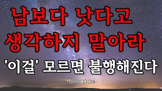 행복해지려면 이 10가지를 반드시 기억하라 / 행복과 불행을 가르는 마음가짐 / 인생 지혜 / 명언 / 일체유심조