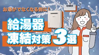 給湯器凍結の対策３選＿2分半でわかる