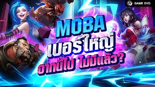 เปิดประวัติ 10 ปี MOBA เกมเบอร์ใหญ่ จากนี้ไป ไม่มีแล้ว? | GameEVO EP.4