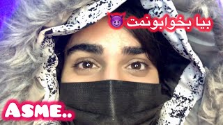 با من بخواب دوستم. sleep with your friend | Asmr farsi | Asmr persian