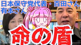 【物議】日本保守党代表百田さん・有本さん。他人の過労●をネタに批判を封じようとする姿がヤバ過ぎル！【ヤバい！】