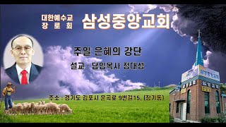 cjtn tv 삼성중앙교회 주일설교 정대성 목사