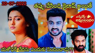 20-07-2022 కైలాష్ తప్పుచేస్తే వేదనెందుకు నిందించారు??| ennennojanmalabandham |teluguserial |starmaa