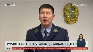 Қостанайда 53 адамды алдаған турагенттік иесі ұсталды