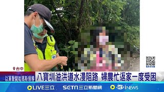 八寶圳溢洪道水漫阻路 婦農忙返家一度受困｜三立新聞網 SETN.com