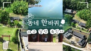 절의를 굽히지 않는 충의정신, 달성 육신사 [동네한바퀴 21.Ep]